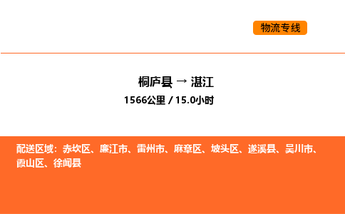 桐庐到湛江物流专线-桐庐到湛江货运公司-货运专线