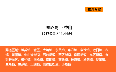 桐庐到中山物流专线-桐庐到中山货运公司-货运专线