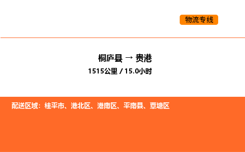 桐庐到贵港物流专线-桐庐到贵港货运公司-货运专线