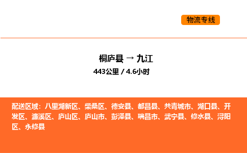 桐庐到九江物流专线-桐庐到九江货运公司-货运专线