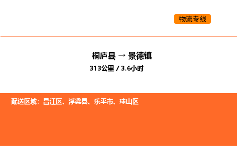 桐庐到景德镇物流专线-桐庐到景德镇货运公司-货运专线