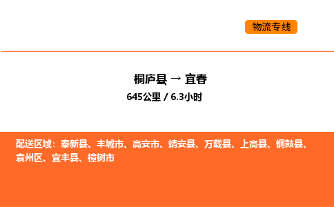 桐庐到宜春物流专线-桐庐到宜春货运公司-货运专线