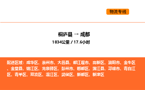 桐庐到成都物流专线-桐庐到成都货运公司-货运专线