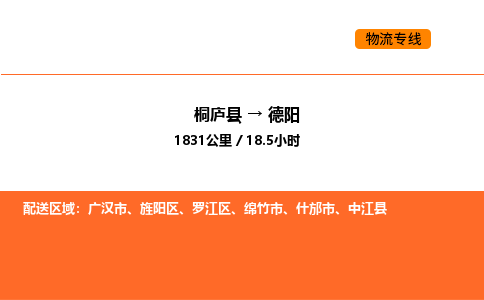 桐庐到德阳物流专线-桐庐到德阳货运公司-货运专线