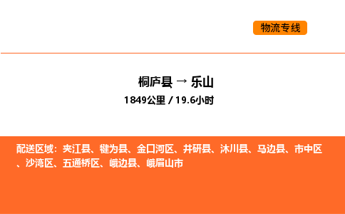 桐庐到乐山物流专线-桐庐到乐山货运公司-货运专线