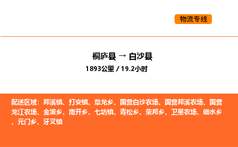 桐庐到白沙县物流专线-桐庐到白沙县货运公司-货运专线