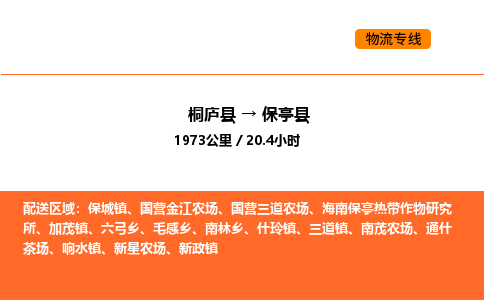 桐庐到保亭县物流专线-桐庐到保亭县货运公司-货运专线