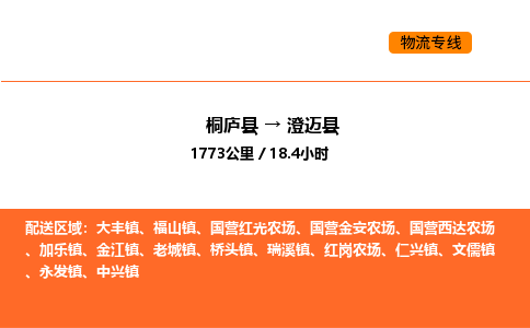 桐庐到澄迈县物流专线-桐庐到澄迈县货运公司-货运专线