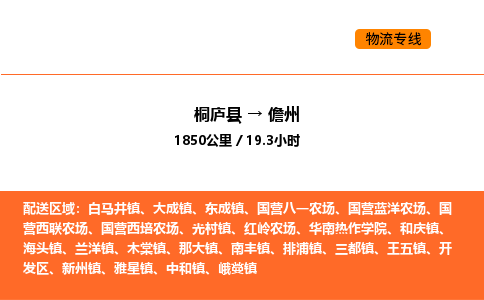 桐庐到儋州物流专线-桐庐到儋州货运公司-货运专线