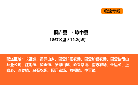 桐庐到琼中县物流专线-桐庐到琼中县货运公司-货运专线