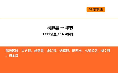 桐庐到毕节物流专线-桐庐到毕节货运公司-货运专线