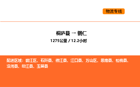 桐庐到铜仁物流专线-桐庐到铜仁货运公司-货运专线