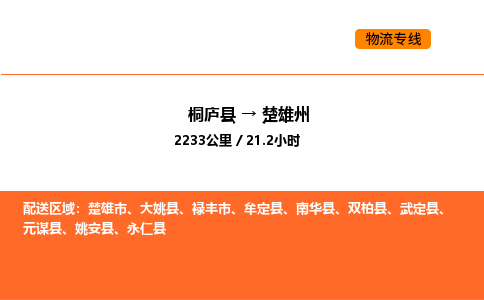 桐庐到楚雄州物流专线-桐庐到楚雄州货运公司-货运专线