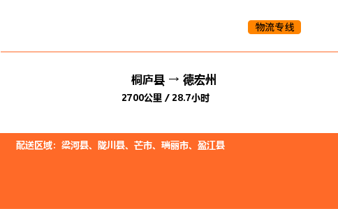 桐庐到德宏州物流专线-桐庐到德宏州货运公司-货运专线