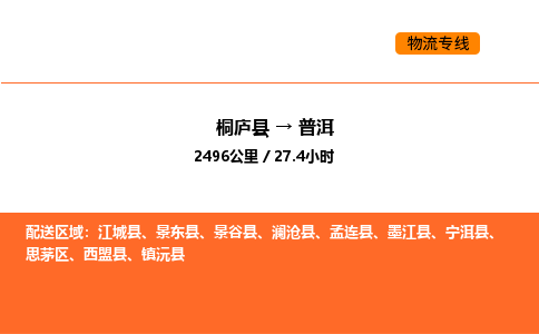 桐庐到普洱物流专线-桐庐到普洱货运公司-货运专线