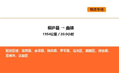 桐庐到曲靖物流专线-桐庐到曲靖货运公司-货运专线