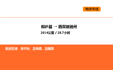 桐庐到西双版纳州物流专线-桐庐到西双版纳州货运公司-货运专线