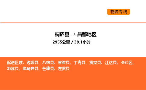 桐庐到昌都地区物流专线-桐庐到昌都地区货运公司-货运专线