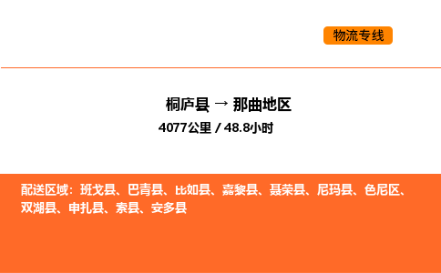 桐庐到那曲地区物流专线-桐庐到那曲地区货运公司-货运专线