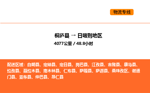 桐庐到日喀则地区物流专线-桐庐到日喀则地区货运公司-货运专线