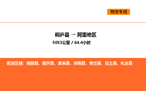 桐庐到阿里地区物流专线-桐庐到阿里地区货运公司-货运专线