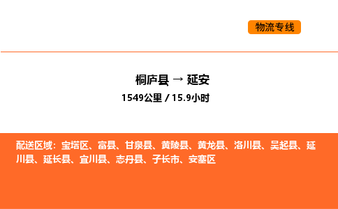 桐庐到延安物流专线-桐庐到延安货运公司-货运专线