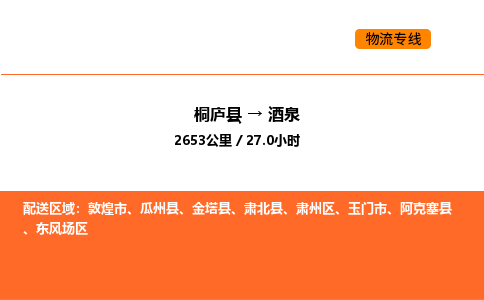 桐庐到酒泉物流专线-桐庐到酒泉货运公司-货运专线