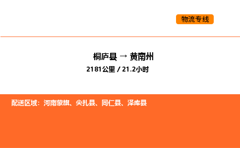 桐庐到黄南州物流专线-桐庐到黄南州货运公司-货运专线