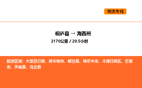 桐庐到海西州物流专线-桐庐到海西州货运公司-货运专线