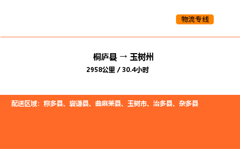 桐庐到玉树州物流专线-桐庐到玉树州货运公司-货运专线