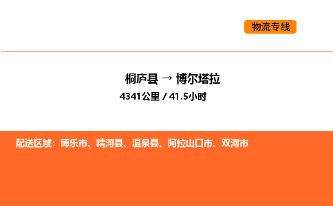 桐庐到博尔塔拉物流专线-桐庐到博尔塔拉货运公司-货运专线