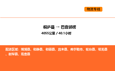 桐庐到巴音郭楞物流专线-桐庐到巴音郭楞货运公司-货运专线