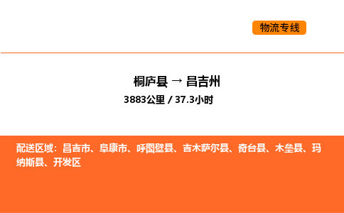 桐庐到昌吉州物流专线-桐庐到昌吉州货运公司-货运专线