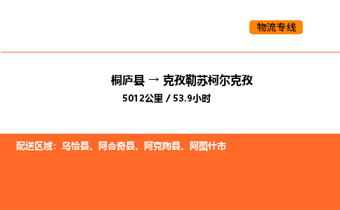 桐庐到克孜勒苏柯尔克孜物流专线-桐庐到克孜勒苏柯尔克孜货运公司-货运专线