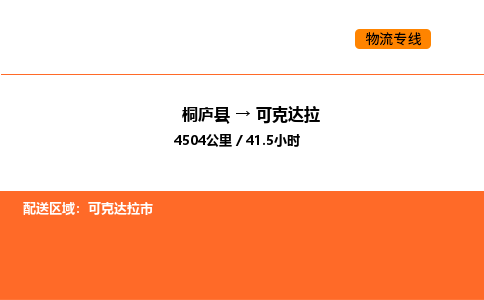 桐庐到可克达拉物流专线-桐庐到可克达拉货运公司-货运专线