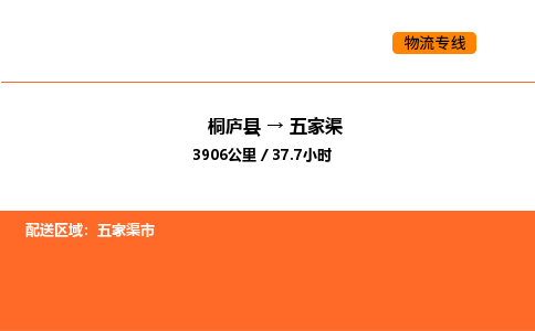 桐庐到五家渠物流专线-桐庐到五家渠货运公司-货运专线