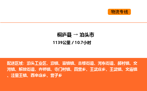 桐庐到泊头市物流专线-桐庐到泊头市货运公司-货运专线