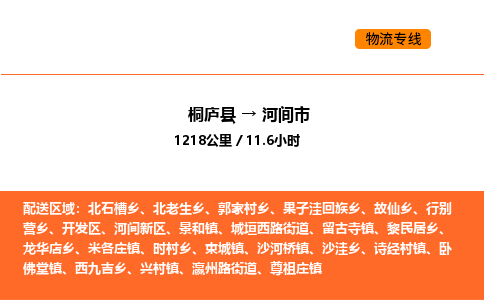 桐庐到河间市物流专线-桐庐到河间市货运公司-货运专线