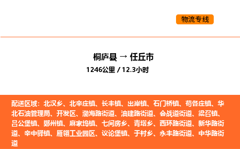 桐庐到任丘市物流专线-桐庐到任丘市货运公司-货运专线