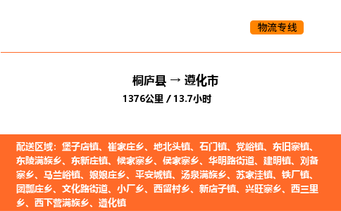 桐庐到遵化市物流专线-桐庐到遵化市货运公司-货运专线