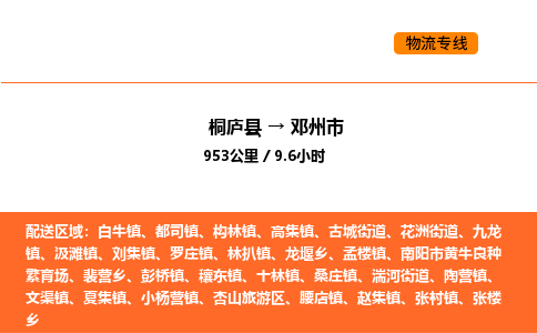 桐庐到邓州市物流专线-桐庐到邓州市货运公司-货运专线