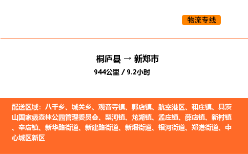 桐庐到新郑市物流专线-桐庐到新郑市货运公司-货运专线