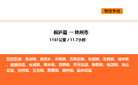 桐庐到林州市物流专线-桐庐到林州市货运公司-货运专线