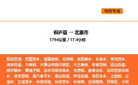 桐庐到北票市物流专线-桐庐到北票市货运公司-货运专线