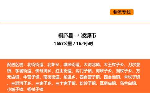 桐庐到凌源市物流专线-桐庐到凌源市货运公司-货运专线