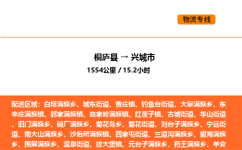 桐庐到兴城市物流专线-桐庐到兴城市货运公司-货运专线