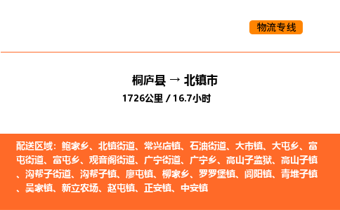 桐庐到北镇市物流专线-桐庐到北镇市货运公司-货运专线