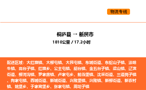 桐庐到新民市物流专线-桐庐到新民市货运公司-货运专线