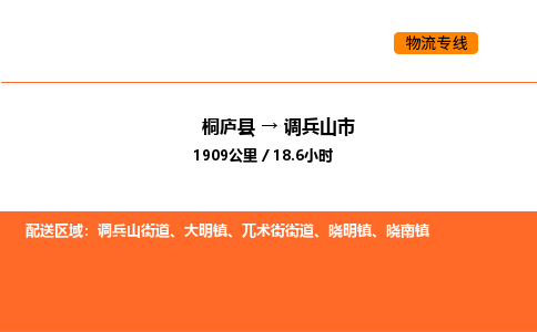 桐庐到调兵山市物流专线-桐庐到调兵山市货运公司-货运专线