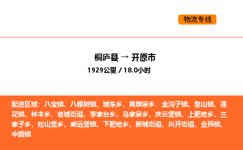 桐庐到开原市物流专线-桐庐到开原市货运公司-货运专线